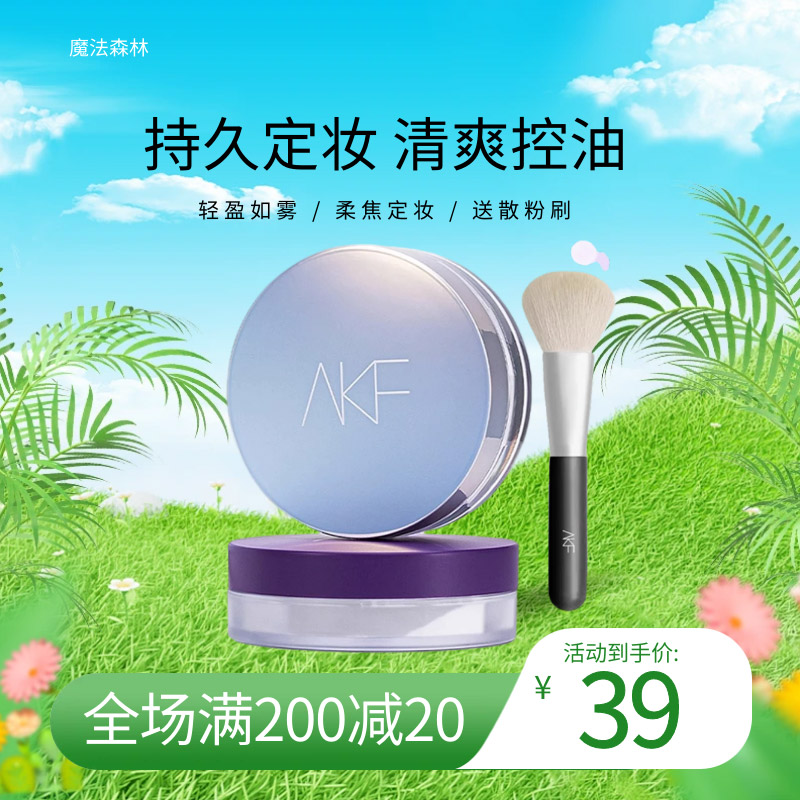 控油防水持久送粉刷定妆AKF散粉