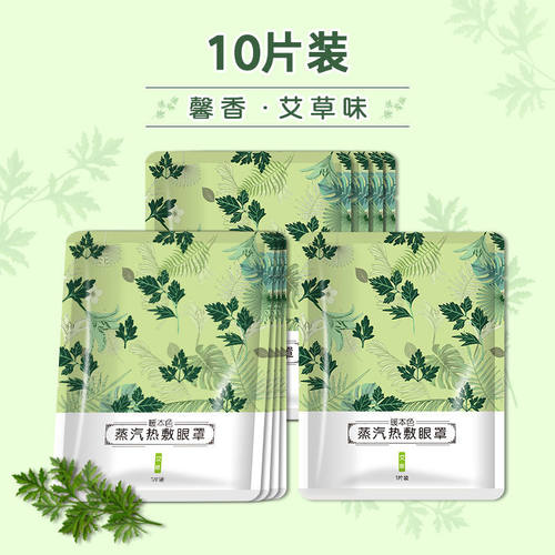 艾草蒸汽眼罩干眼症黑眼圈助眠