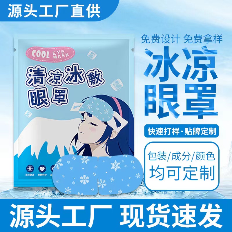 冰爽眼罩透气冰凉夏季清凉一夏舒缓眼疲劳可佩戴凉度下降冷敷冰凉