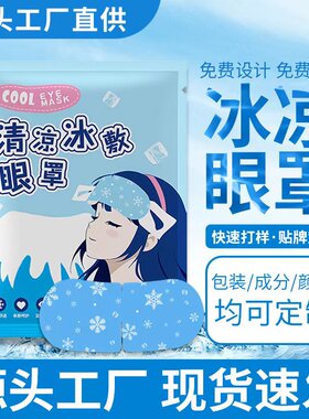 冰爽眼罩清凉一夏温度直降舒缓