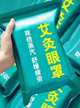 艾草蒸汽热敷眼罩黑眼圈学生护眼采耳定制订做logo批发印制品牌