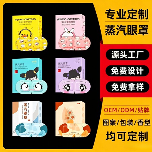 蒸汽眼罩定制logo图案设计订制