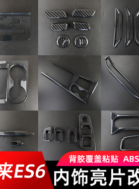 适用于18-22款蔚来EC6/ES6中控排档位水杯框出风口内饰亮片改装贴