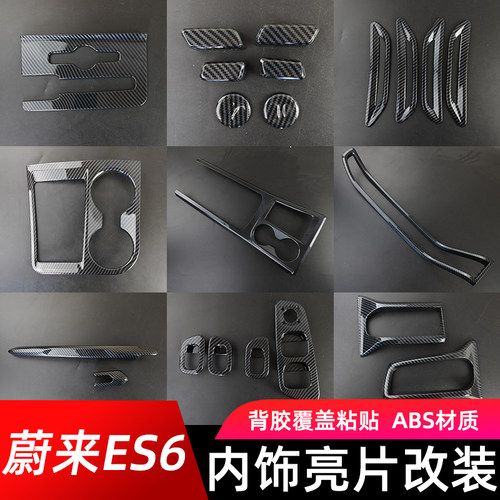 蔚来EC6/ES6内饰贴ABS装饰