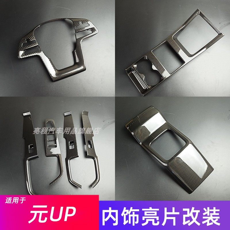 比亚迪元up内饰改装排挡框贴片
