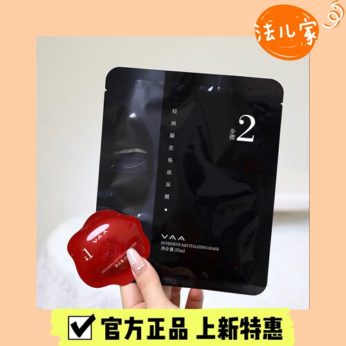 VAA轻润凝亮焕颜面膜修护紧致
