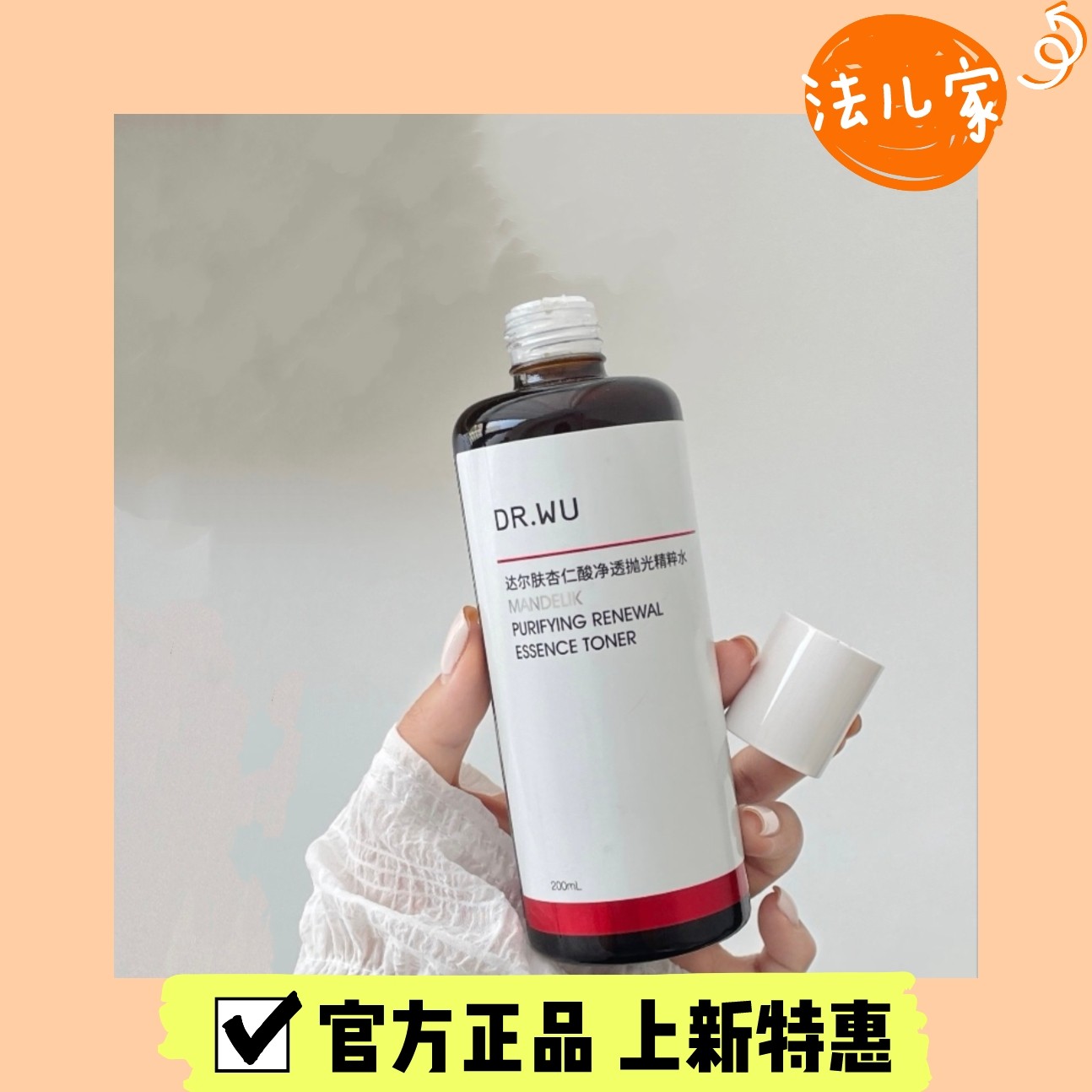 防伪可查 Dr.WU达尔肤杏仁酸抛光精粹水净透保湿去角质控油50ml