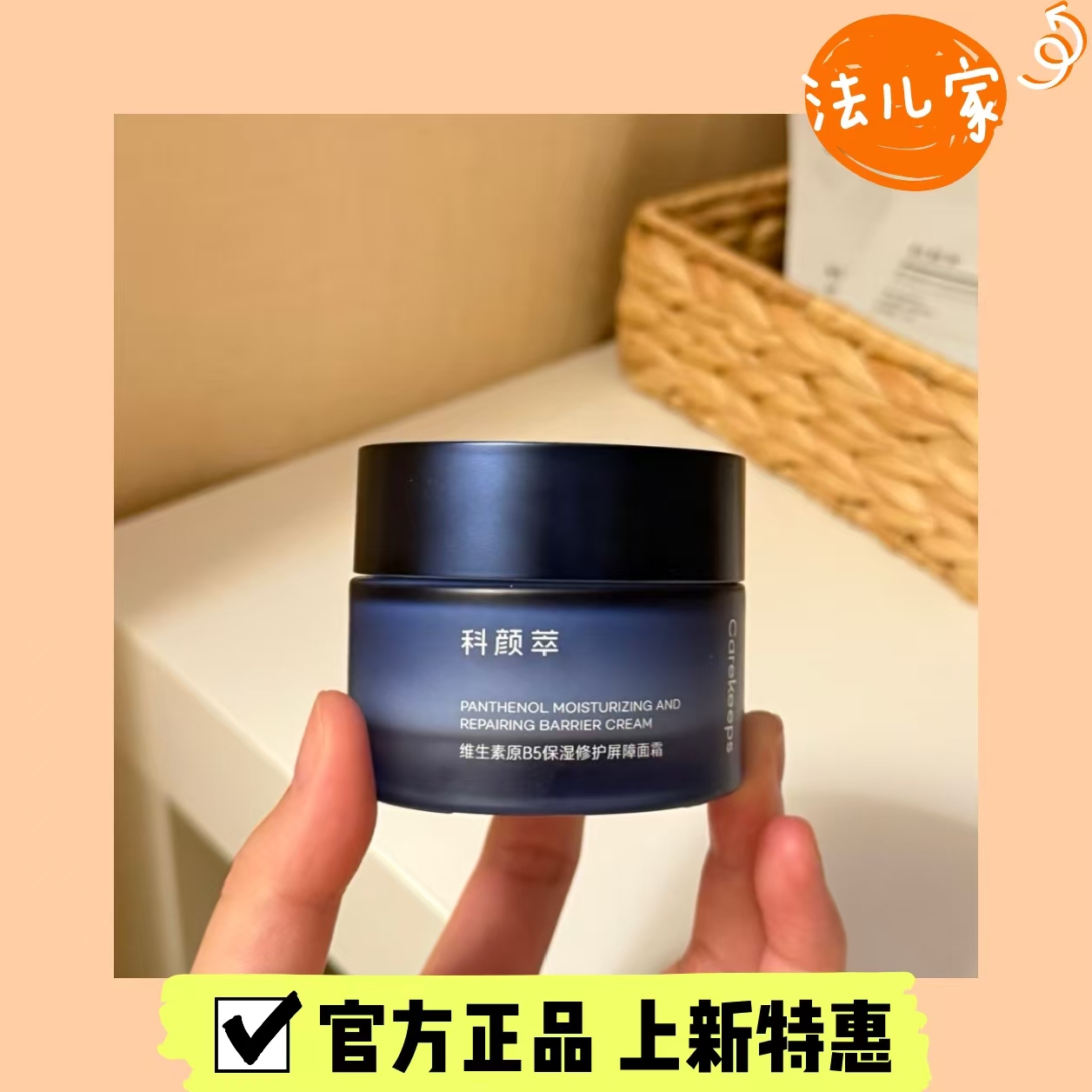 科颜萃维生素原B5修护面霜泛醇霜