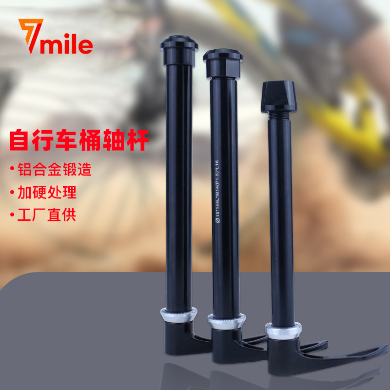 自行车桶轴前叉车架轴杆铝合金手柄前后花鼓固定粗杆配件山地车