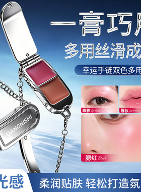 靓妮诗双色多用膏唇泥腮红眼影