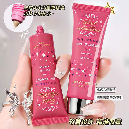 美茜儿多效BB霜隔离粉底液遮瑕膏