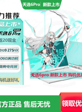 天选6Pro 天选45pro笔记本电脑高性能RTX5060/5070电竞学生游戏本