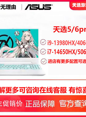 华硕天选3/4天选5/6PRO游戏本电竞笔记本电脑第13代酷睿i9RTX4060