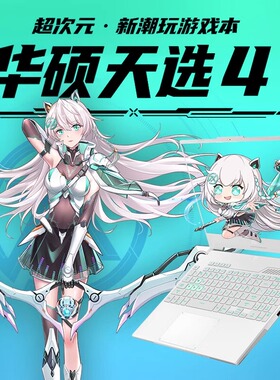 Asus/华硕 天选4 笔记本电脑14核i7/RTX4060高性能电竞游戏本满血