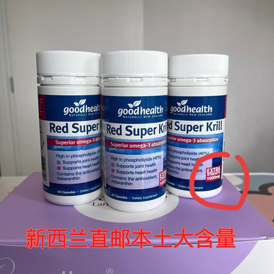 新西兰代购good health Red Super Krill磷虾油【全场3件包邮】