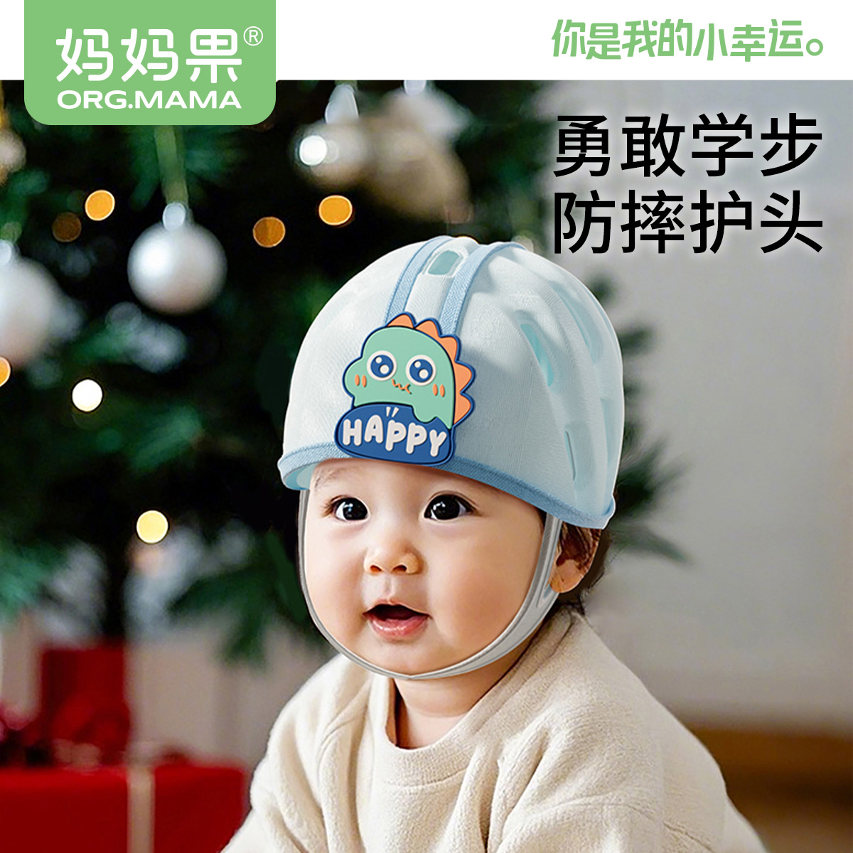 妈妈果婴儿防摔帽神器