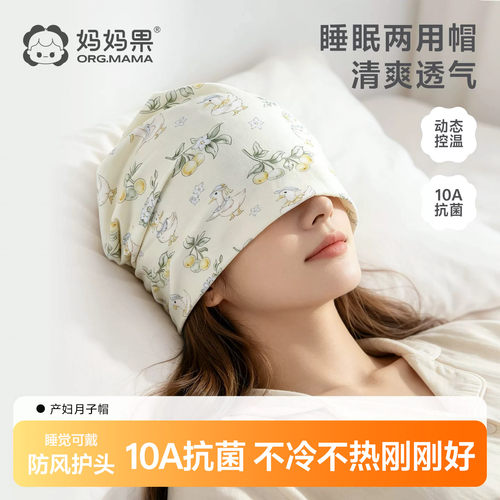 妈妈果恒温月子帽防风孕妇头巾