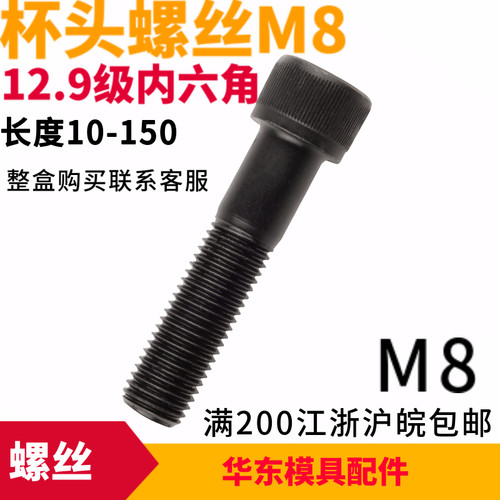 12.9级高强度内六角杯头螺丝M8