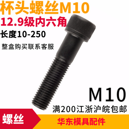 12.9级高强度内六角杯头螺丝M10