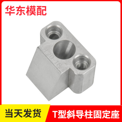 模具标准件T型斜导柱固定座 直径12-30斜度16-22滑块铲基永恒标准