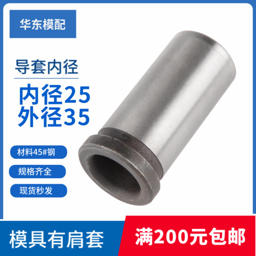 模具有肩导套内径25外径35