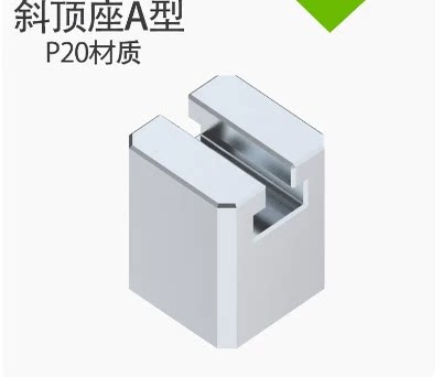 41A模具A型斜顶座T槽滑座斜顶装置活型芯组件滑脚压条