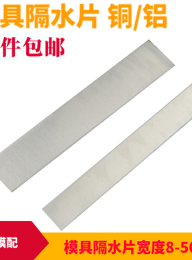 模具隔水片铜片铝片不锈钢片2mm厚*宽度8 10 12 14 15 16 18 20