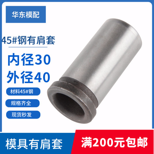 模具有肩导套塑模有肩套内径30