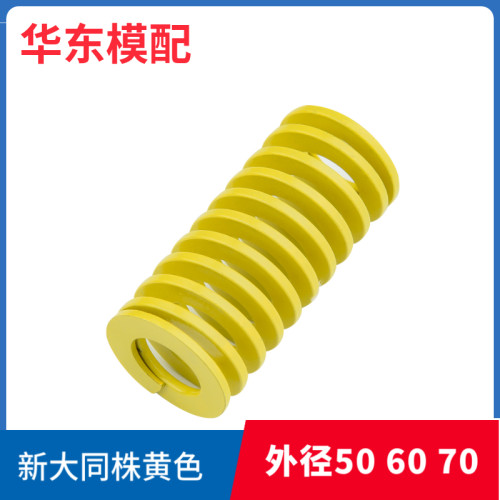 新大同株黄色弹簧外径506070