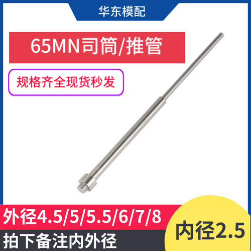 65MN司筒内径2.5*4.5/5/5.5/6/78