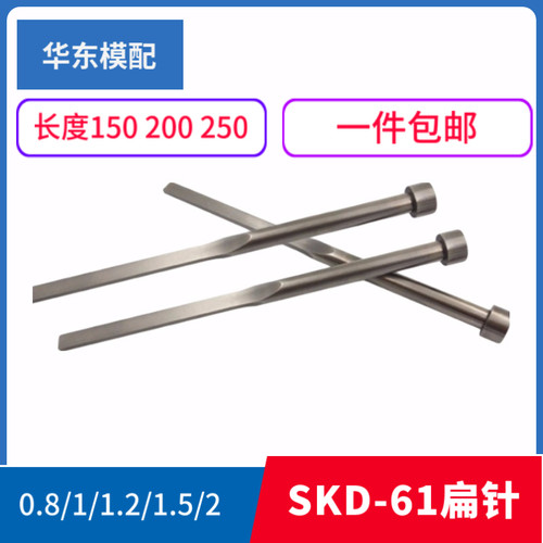 SKD-61扁顶针0.8/1/1.2/1.5/2/