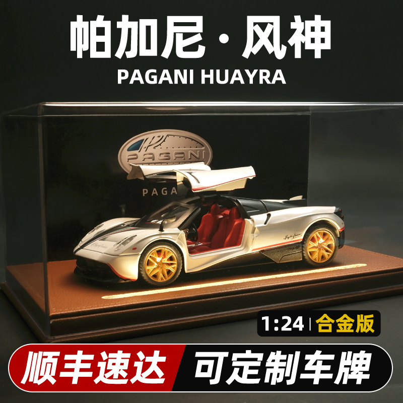 帕加尼风神合金汽车模型摆件礼物