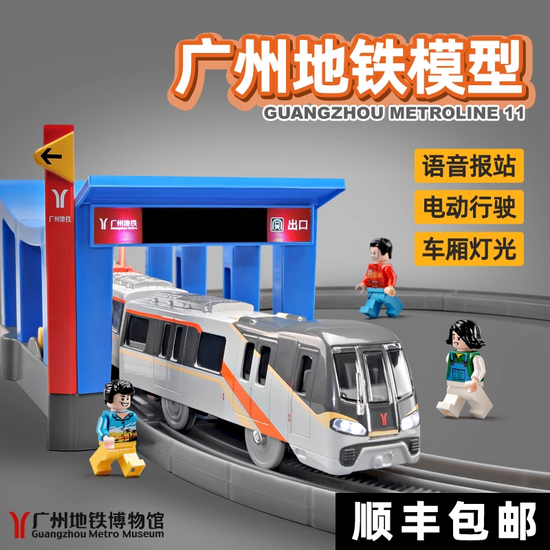 大号广州地铁11号轨道列车玩具