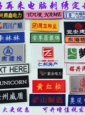 定制刺绣布贴名字贴魔术贴胸章工号牌姓名贴标签电脑刺绣LOGO定做