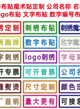 定制刺绣名字魔术贴公司logo标胸牌数字编号标签文字姓名布贴定做