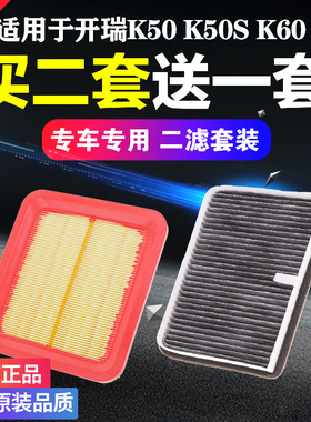 适配奇瑞开瑞K50 K50S K60 凯翼V3优雅2代空气空调滤芯空滤清器格