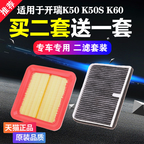适配奇瑞开瑞K50 K50S K60 凯翼V3优雅2代空气空调滤芯空滤清器格