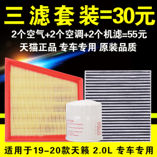 全新天籁 2.0L机滤空气机油滤芯格三滤保养套装 适用于日产19 20款