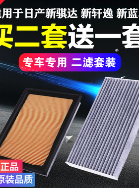 适用于尼桑日产新蓝鸟 轩逸 骐达空气滤芯 空调滤芯 原厂经典空滤