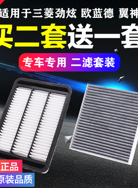 适配三菱ASX劲炫新欧蓝德EX翼神空滤芯空气滤清器空调格原厂升级