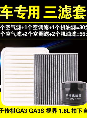 适用于广汽传奇传祺GA3 GA3S视界空气空调机油滤芯格机滤三滤套装