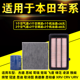 适用本田crv十代思域xrv锋范凌派空气空调机油滤芯格原厂升级三滤