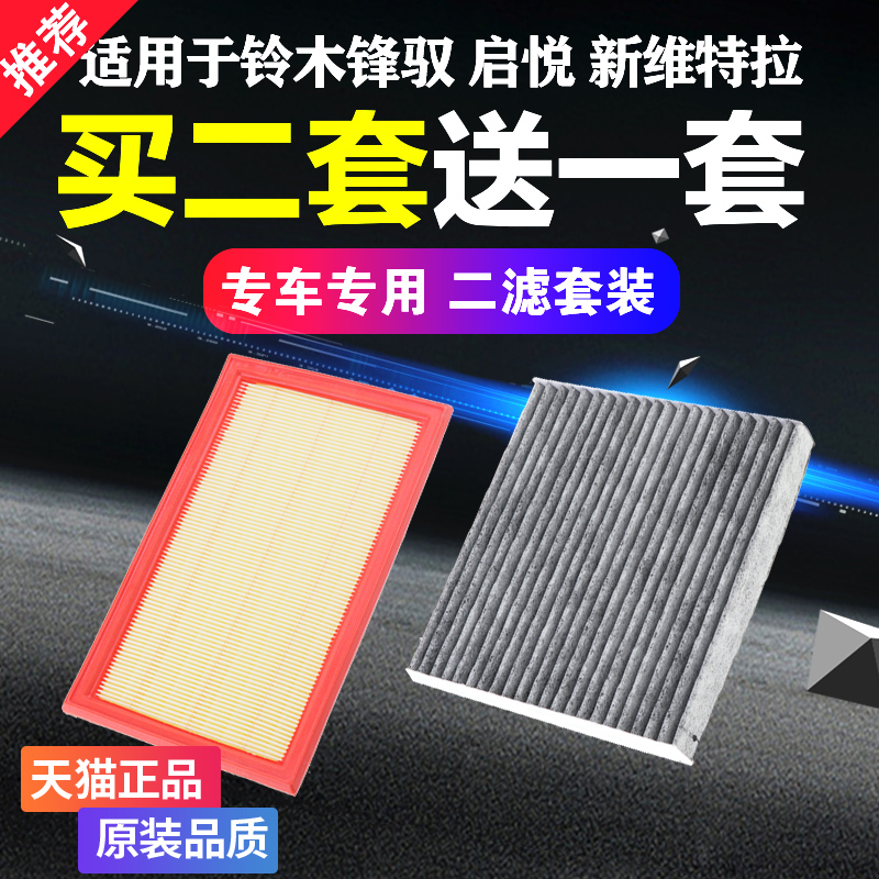 适用铃木锋驭启悦 新维特拉骁途空调空气滤芯空滤1.6原厂升级专用