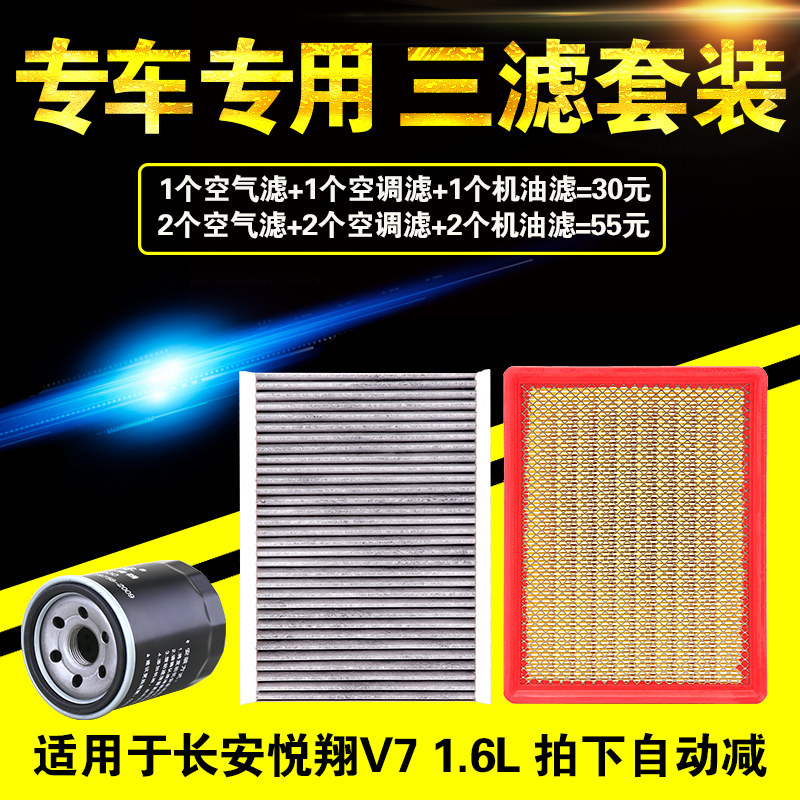 适配长安悦翔v7逸动DT空气空调机油滤芯机滤原厂升级三滤保养套装