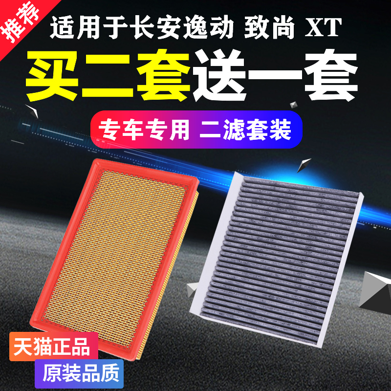 适配长安逸动致尚XT汽车空气空调滤芯12-13-14-15-16款空滤格原厂
