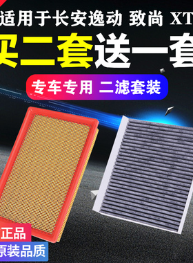 适配长安逸动致尚XT汽车空气空调滤芯12-13-14-15-16款空滤格原厂