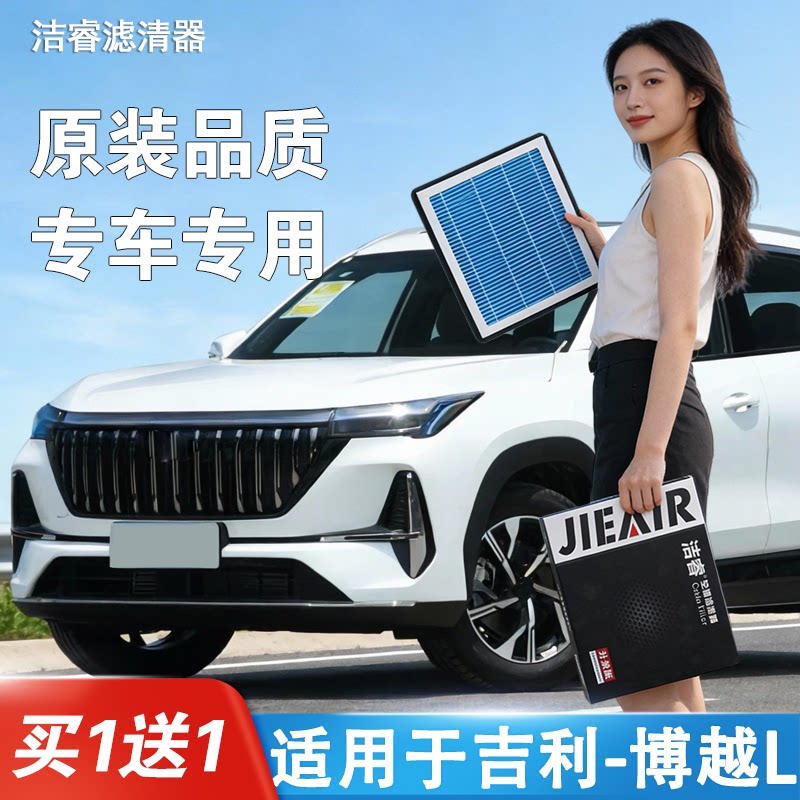 适用于吉利博越L空调滤芯和空气滤芯PRO空滤原装原厂升级滤清器格