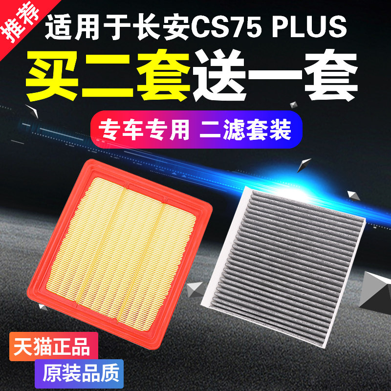 适配长安CS75 PLUS空气空调滤芯19 20 21 22款汽车原厂升级格空滤