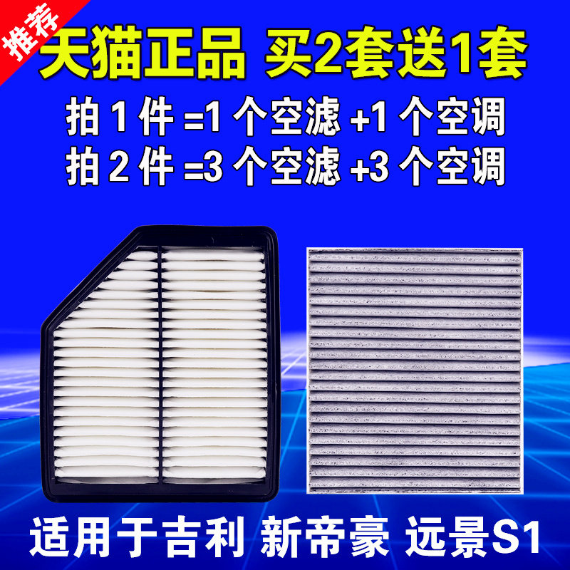 适用于18-21款新帝豪吉利远景S1空调滤芯 空气滤芯 空滤 原厂升级