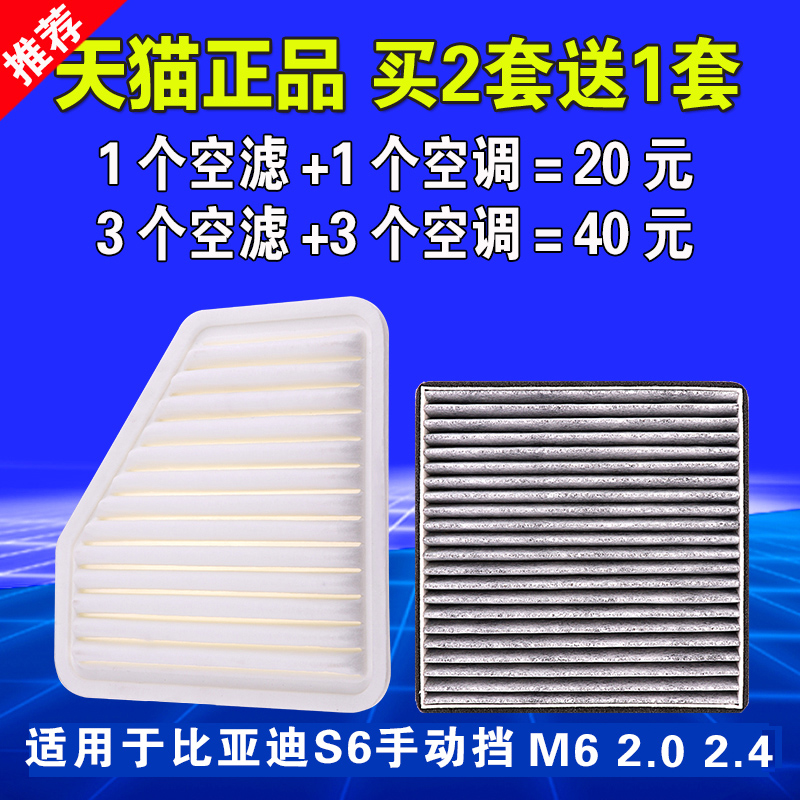 适用比亚迪S6 M6 2.0 2.4空气空调滤芯 滤清器格空滤原装原厂升级